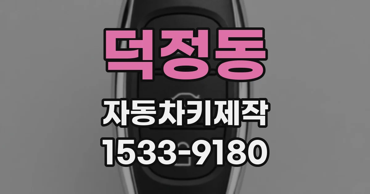 덕정동 자동차키제작
