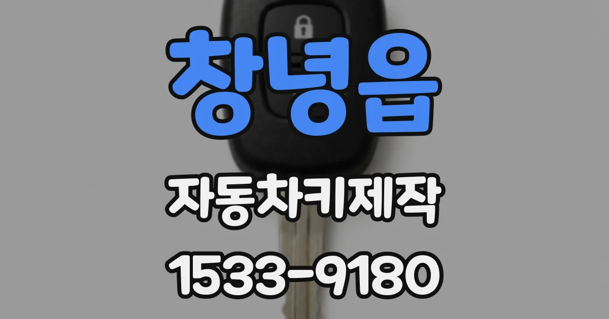 창녕읍 자동차키제작