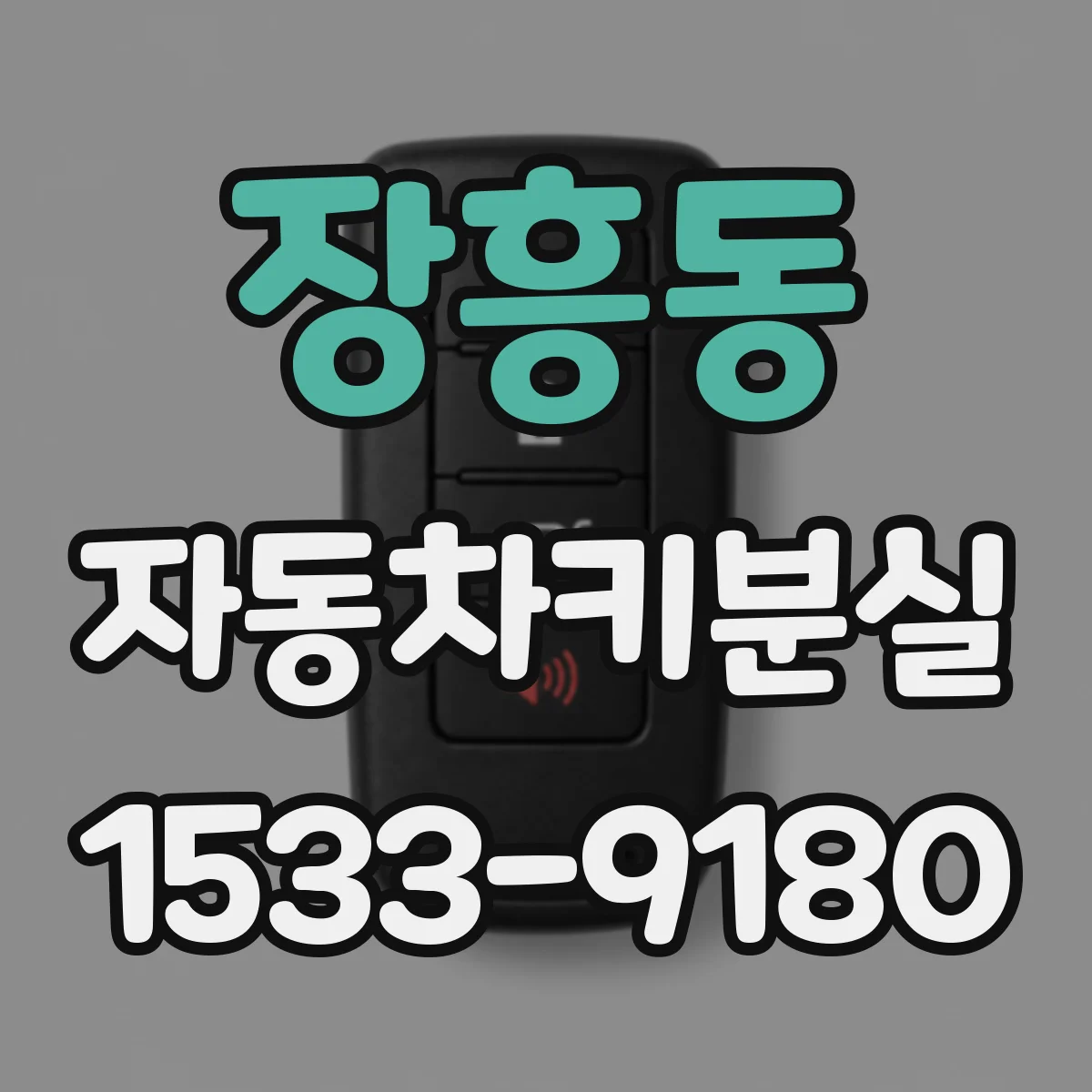 장흥동 자동차키분실