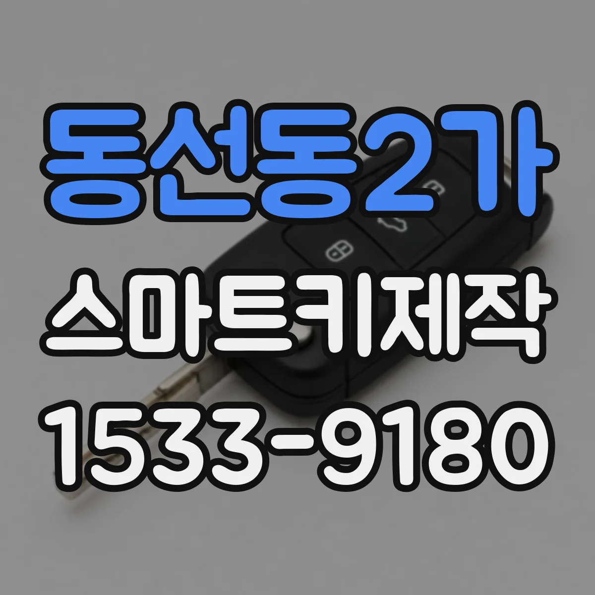 동선동2가 스마트키제작