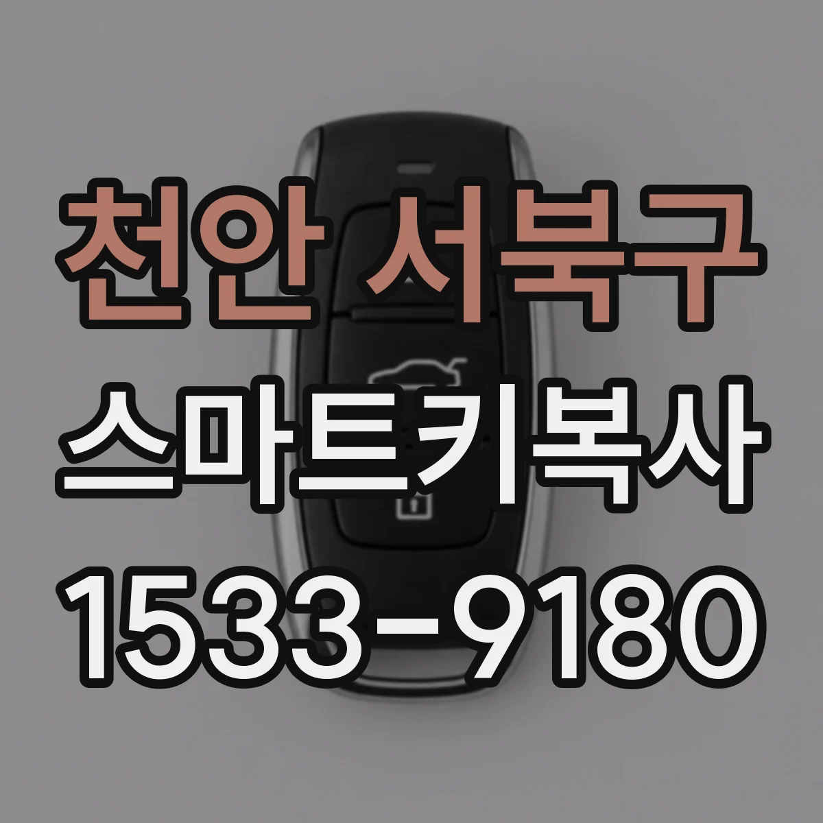 천안 서북구 스마트키복사