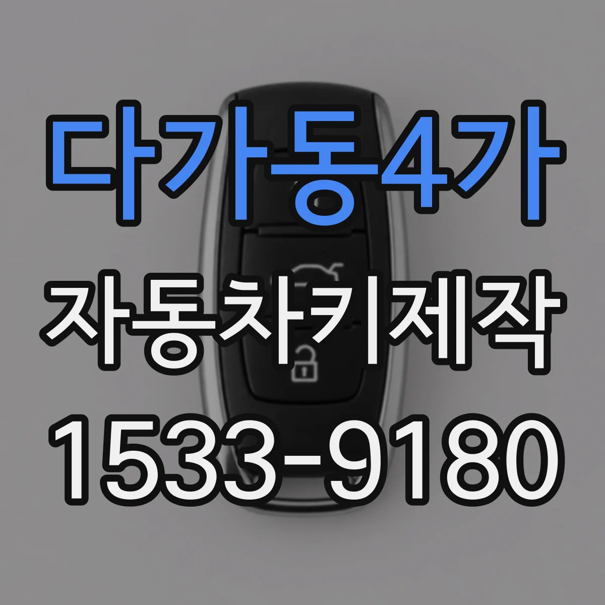 다가동4가 자동차키제작