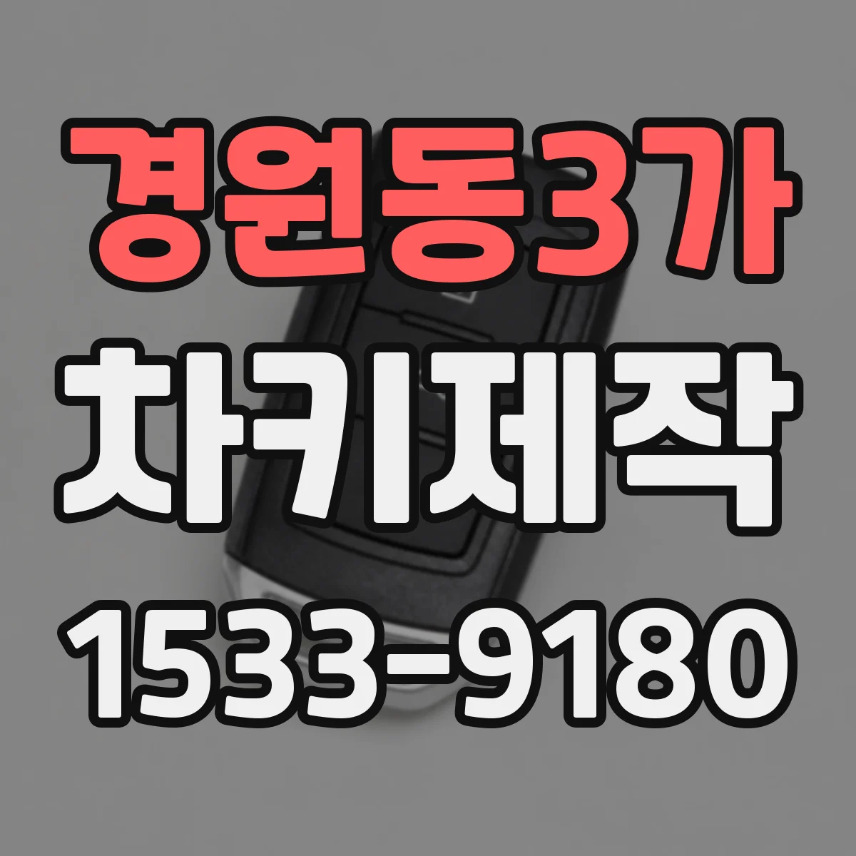 경원동3가 차키제작