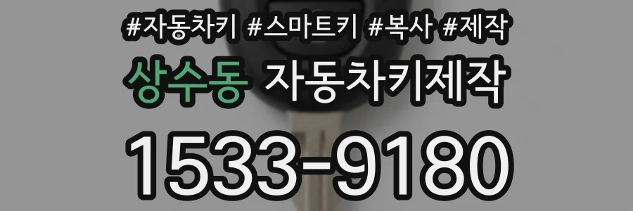 상수동 자동차키제작