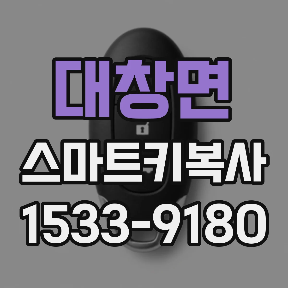 대창면 스마트키복사