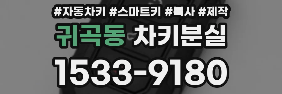 귀곡동 차키분실