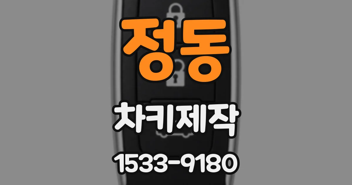 정동 차키제작