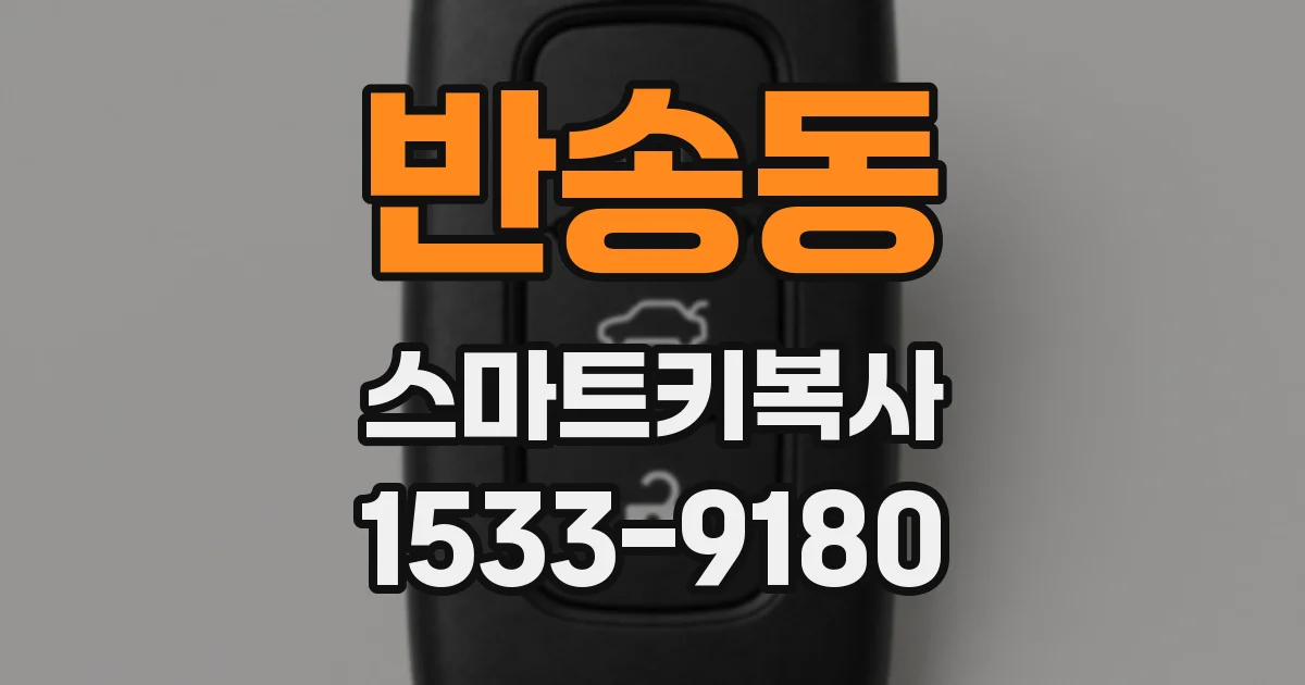 반송동 스마트키복사