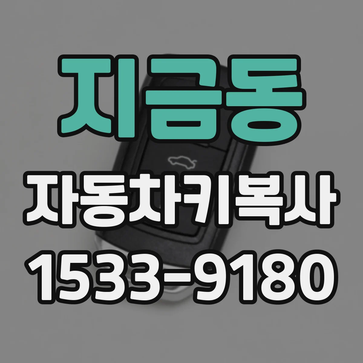 지금동 자동차키복사