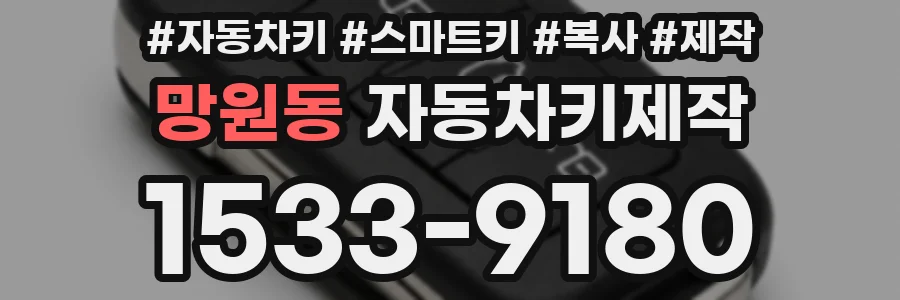 망원동 자동차키제작