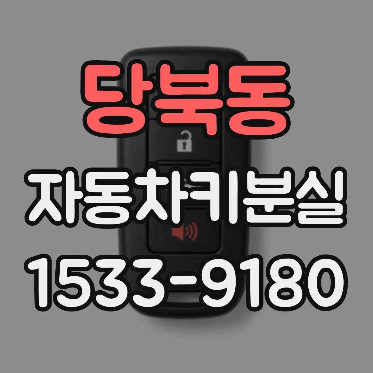 당북동 자동차키분실