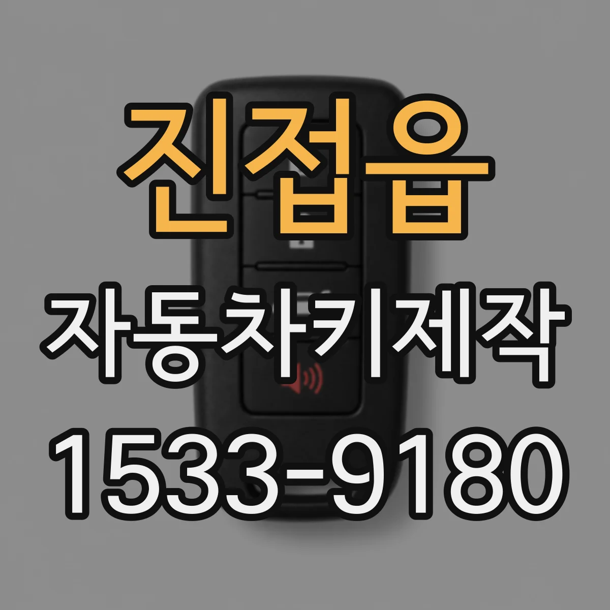 진접읍 자동차키제작