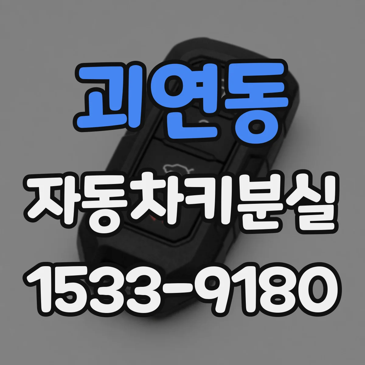 괴연동 자동차키분실