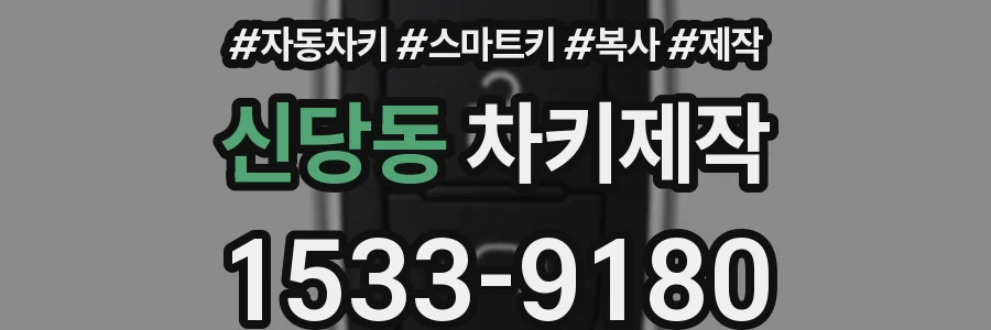 신당동 차키제작