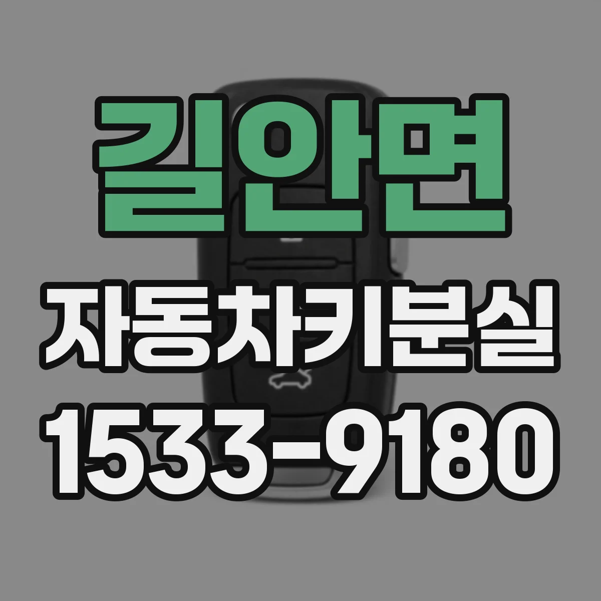 길안면 자동차키분실