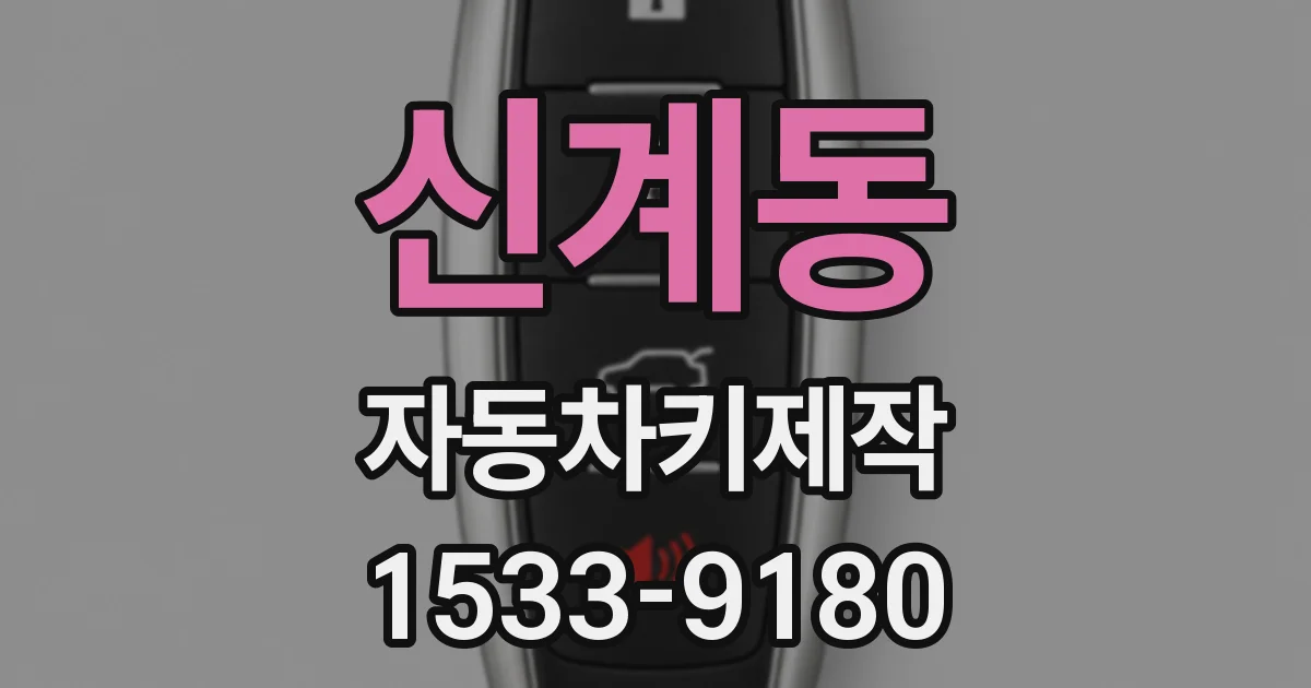 신계동 자동차키제작