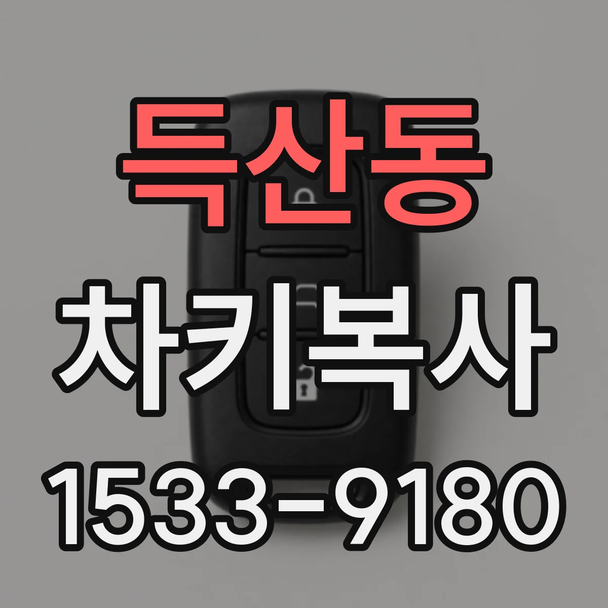 득산동 차키복사