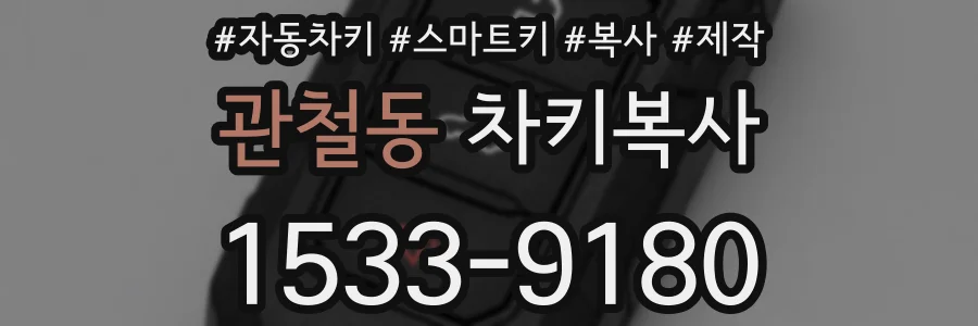 관철동 차키복사
