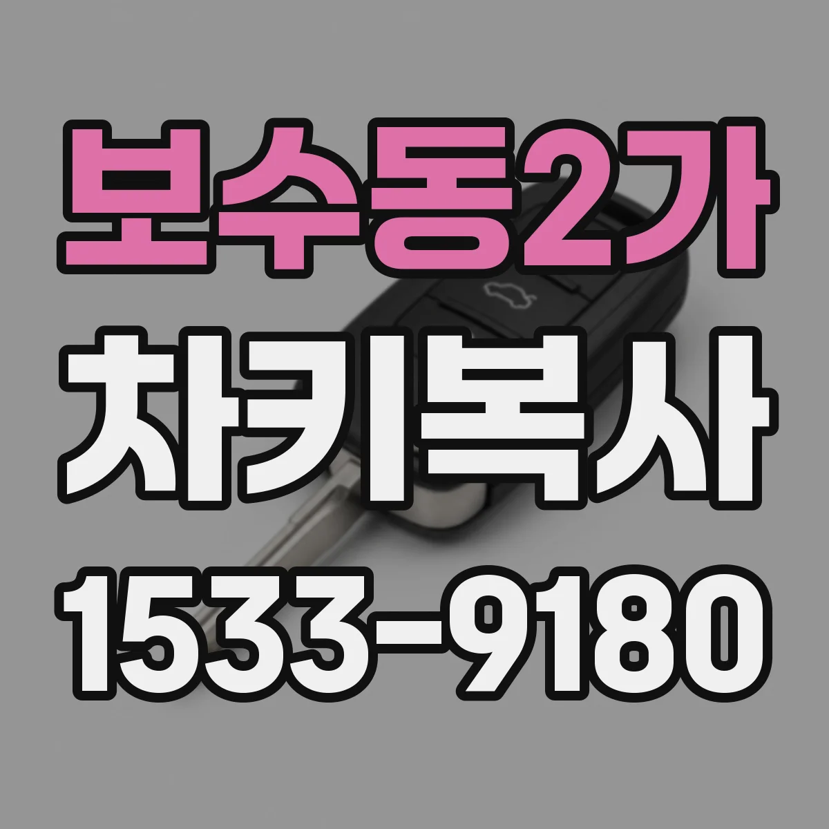 보수동2가 차키복사