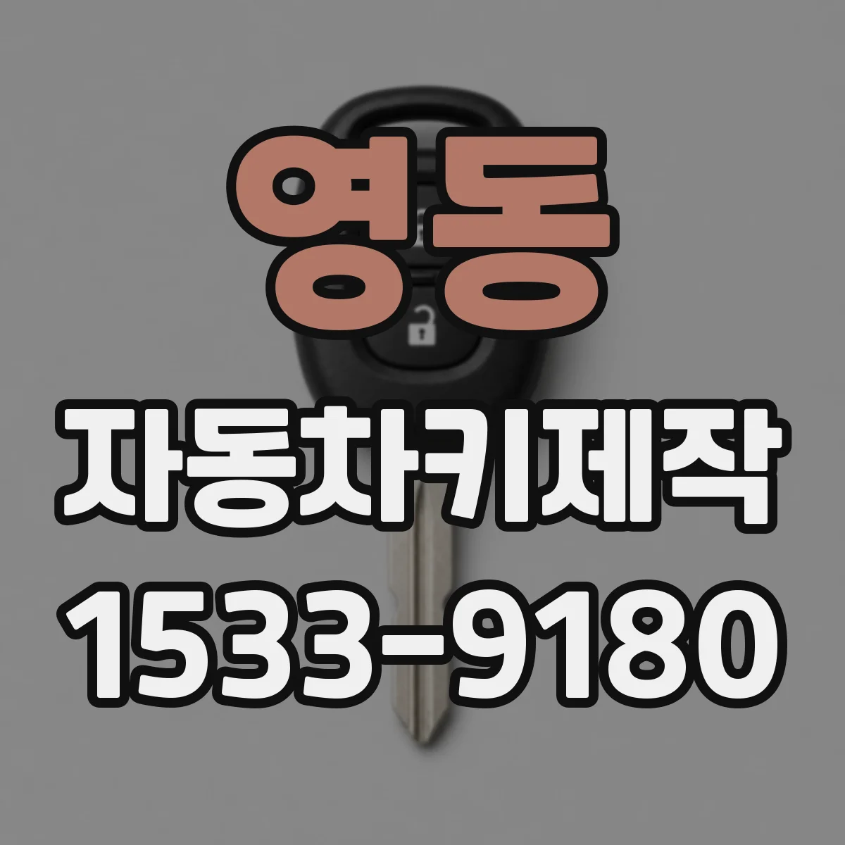 영동 자동차키제작