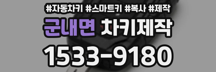 군내면 차키제작