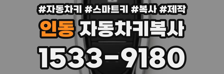 인동 자동차키복사