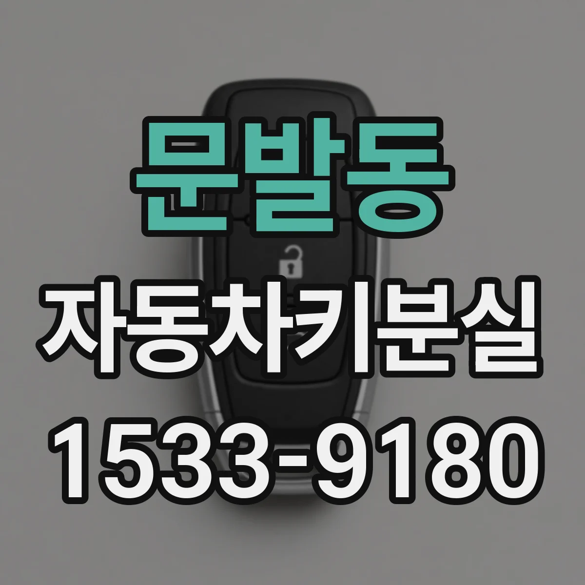 문발동 자동차키분실