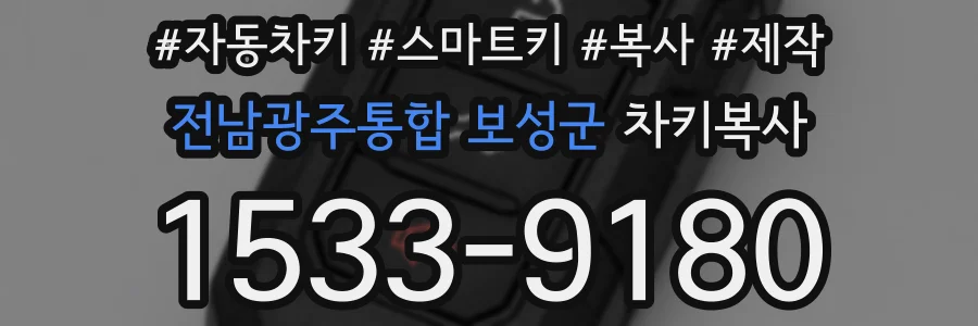 전남광주통합 보성군 차키복사