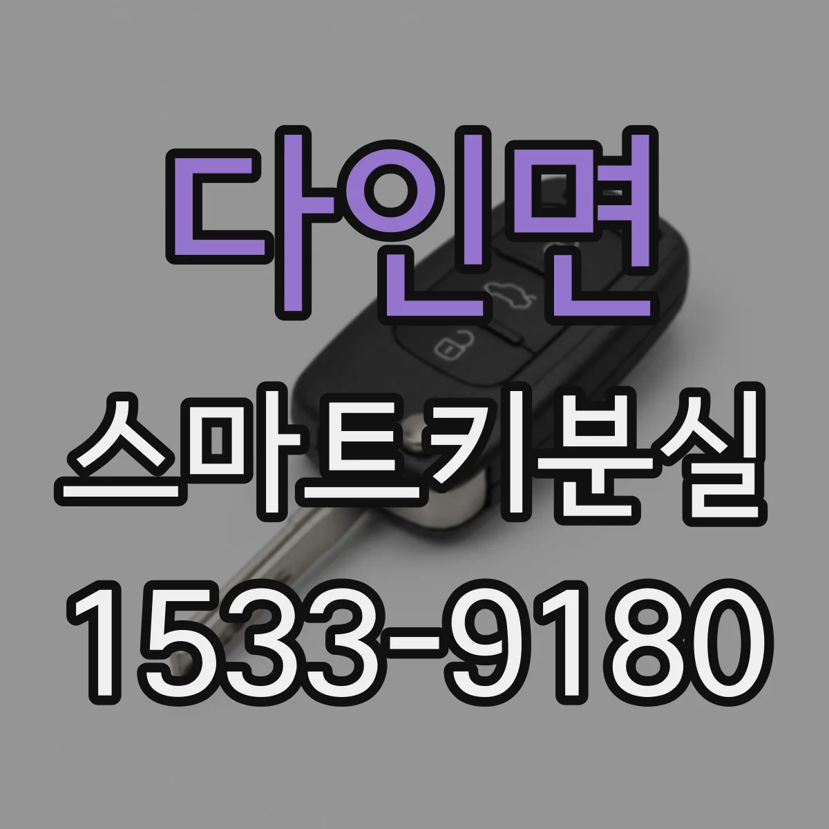 다인면 스마트키분실