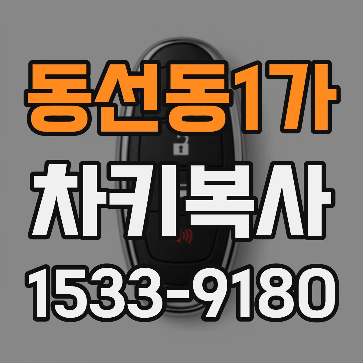 동선동1가 차키복사