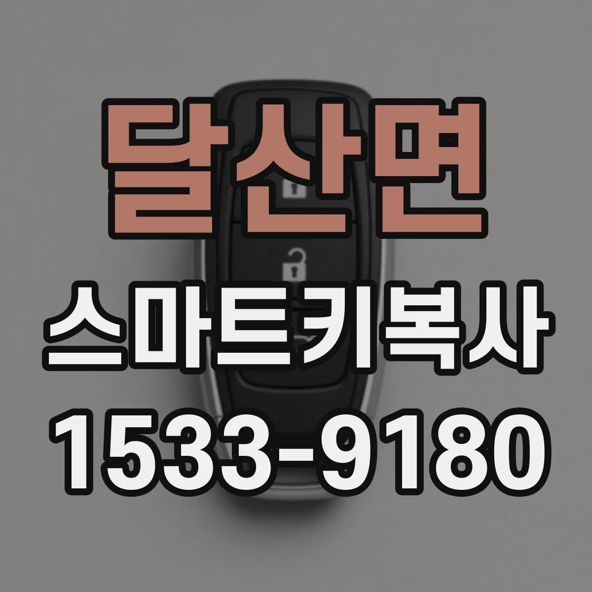 달산면 스마트키복사