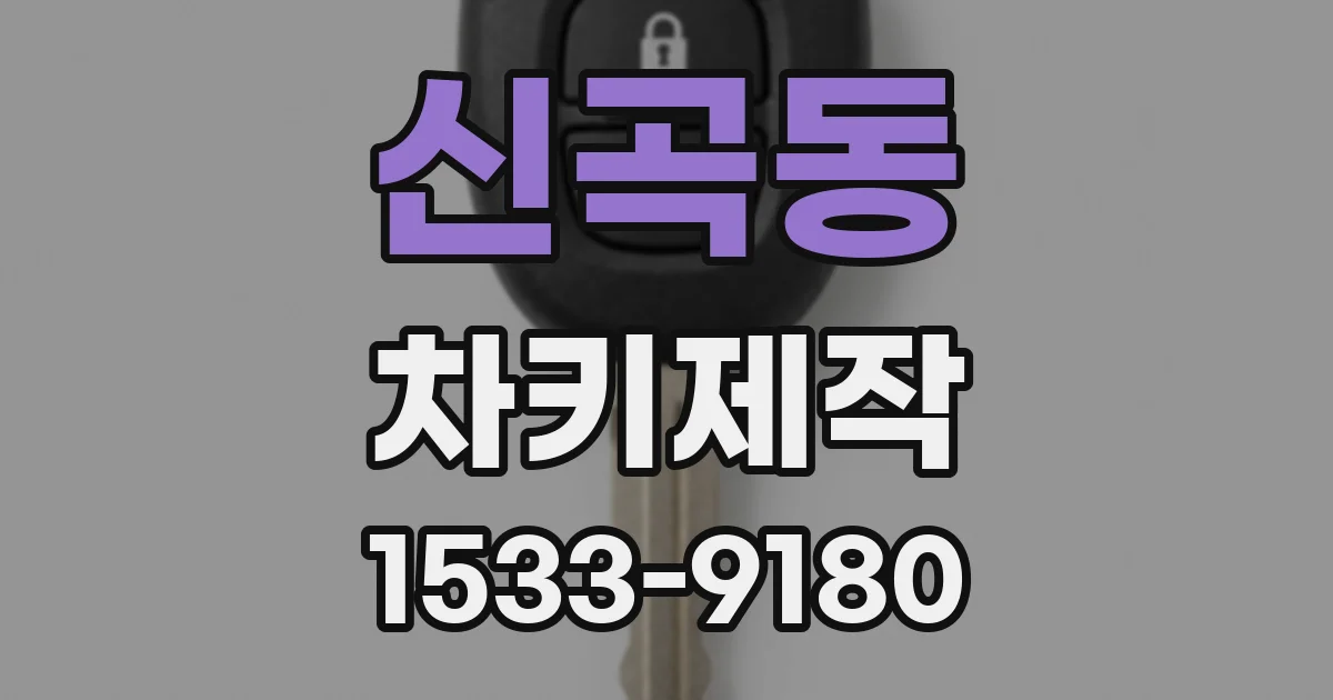 신곡동 차키제작