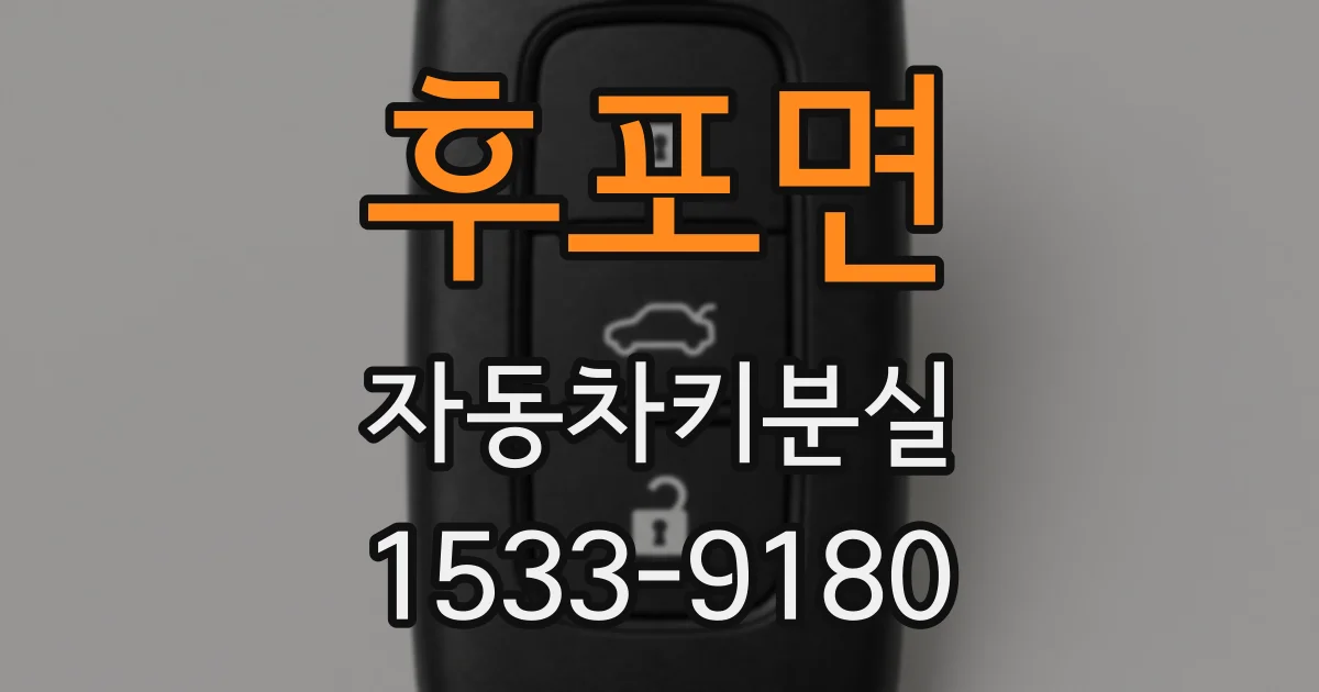 후포면 자동차키분실