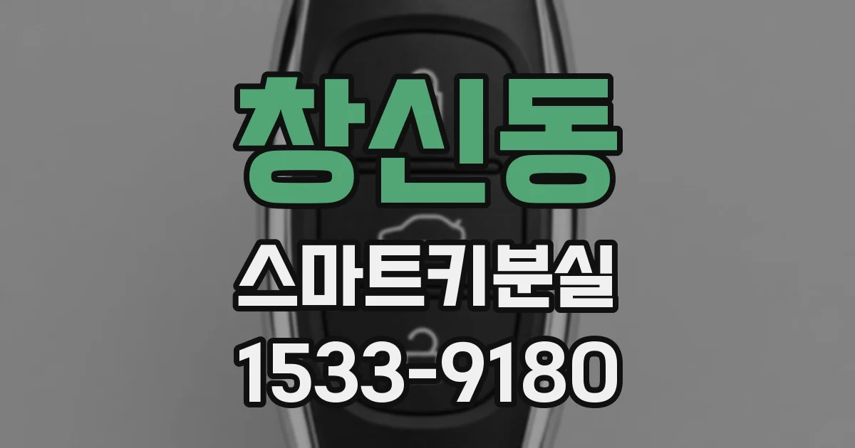 창신동 스마트키분실