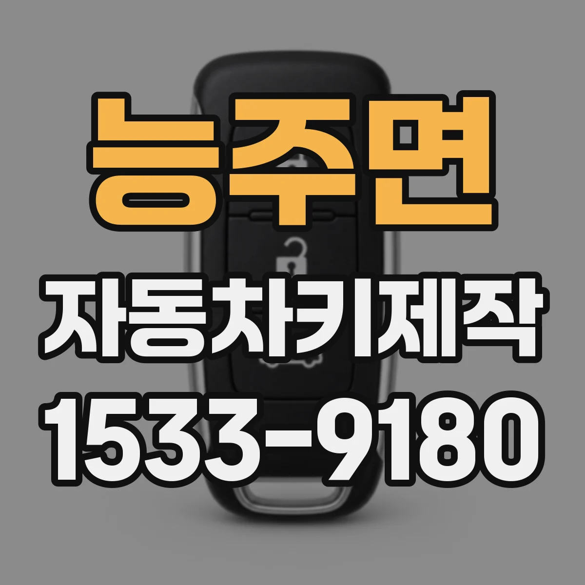 능주면 자동차키제작