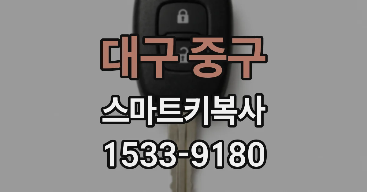 대구 중구 스마트키복사
