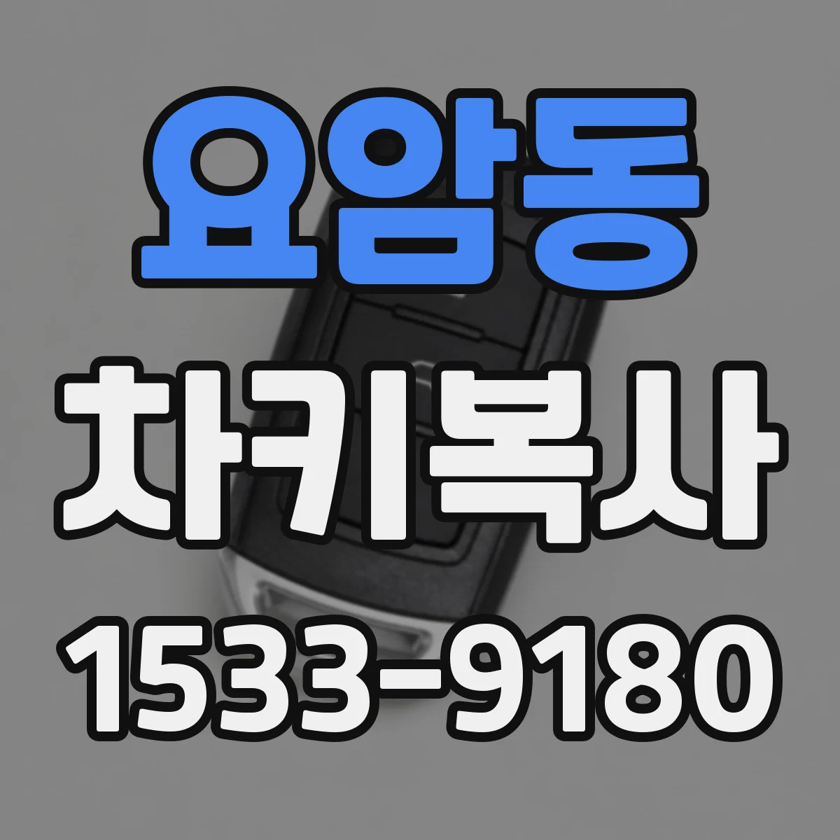 요암동 차키복사