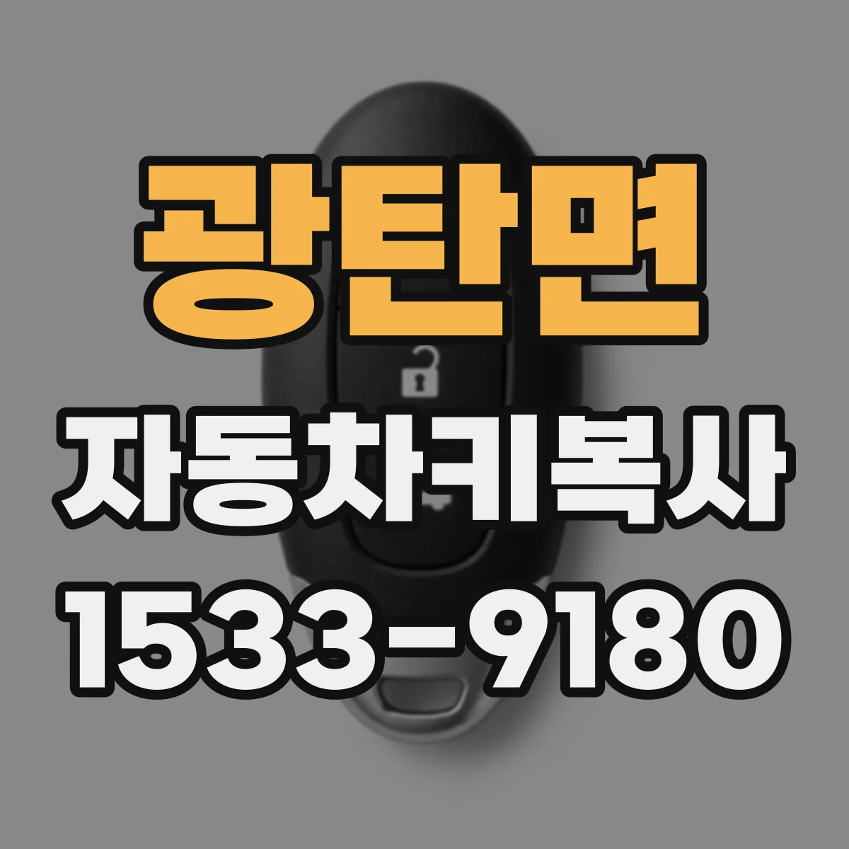 광탄면 자동차키복사