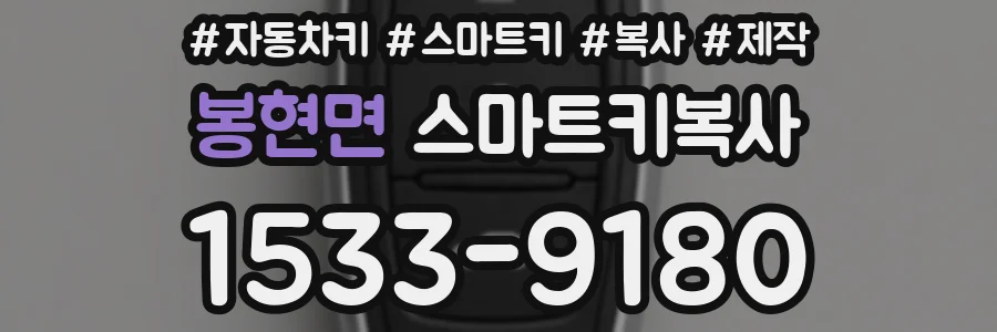봉현면 스마트키복사
