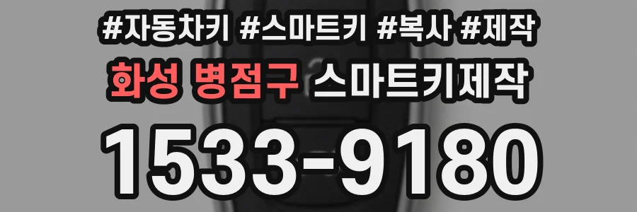화성 병점구 스마트키제작