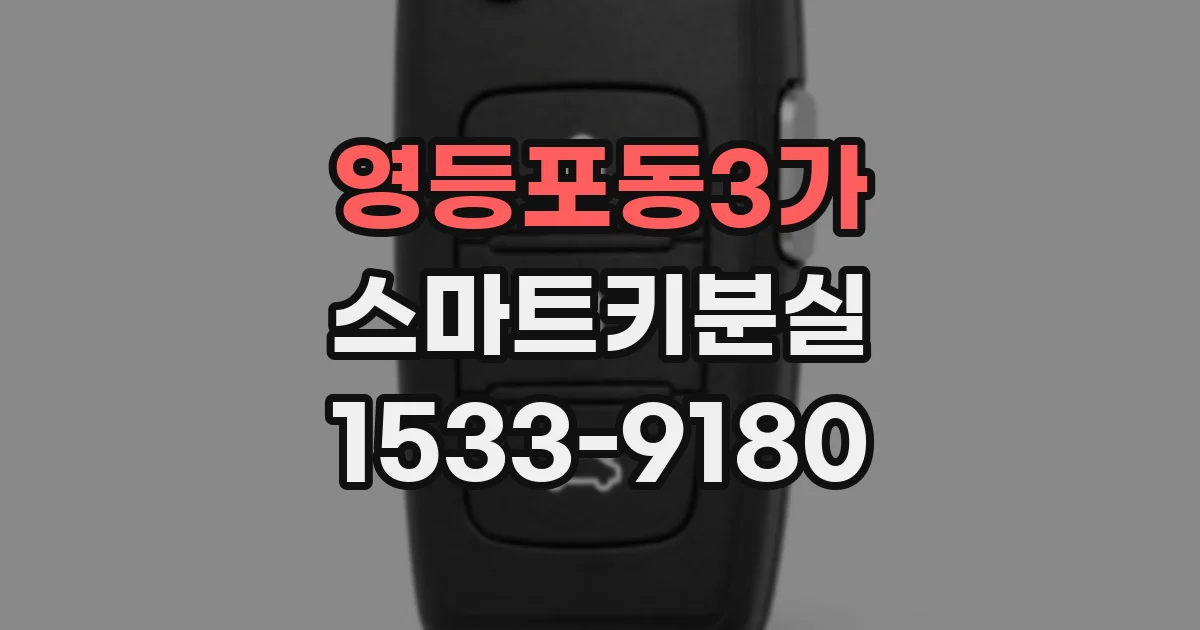 영등포동3가 스마트키분실