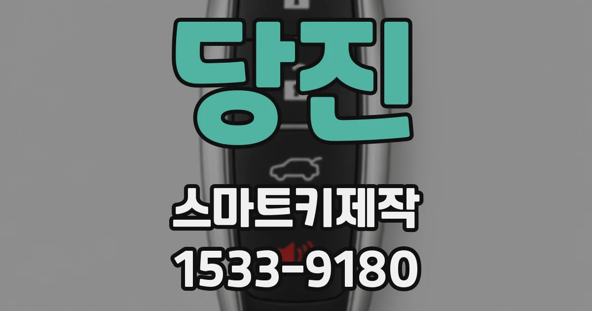 당진 스마트키제작