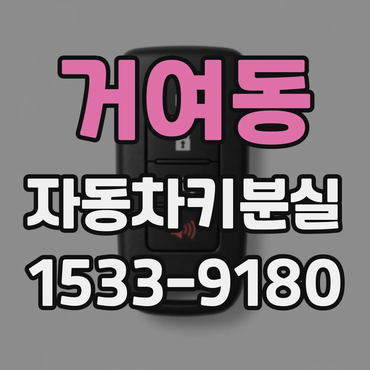 거여동 자동차키분실