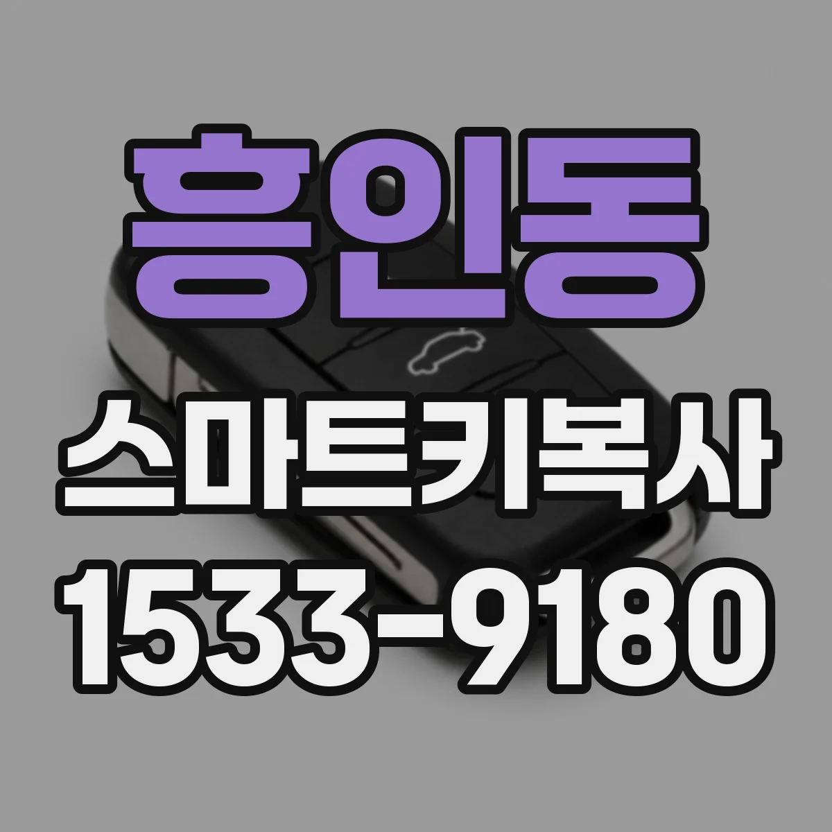 흥인동 스마트키복사