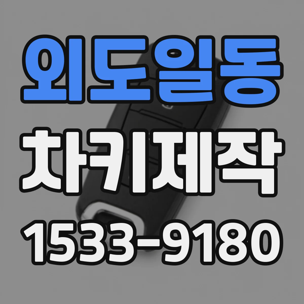 외도일동 차키제작