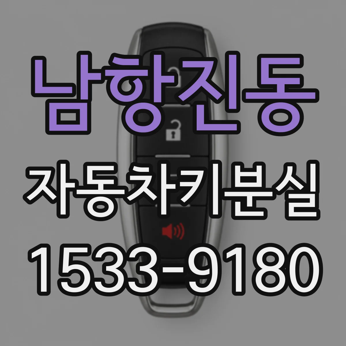남항진동 자동차키분실