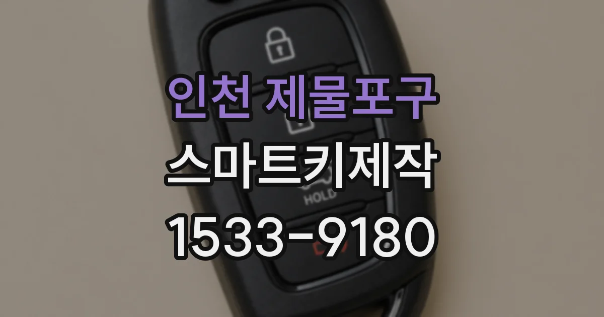 인천 제물포구 스마트키제작
