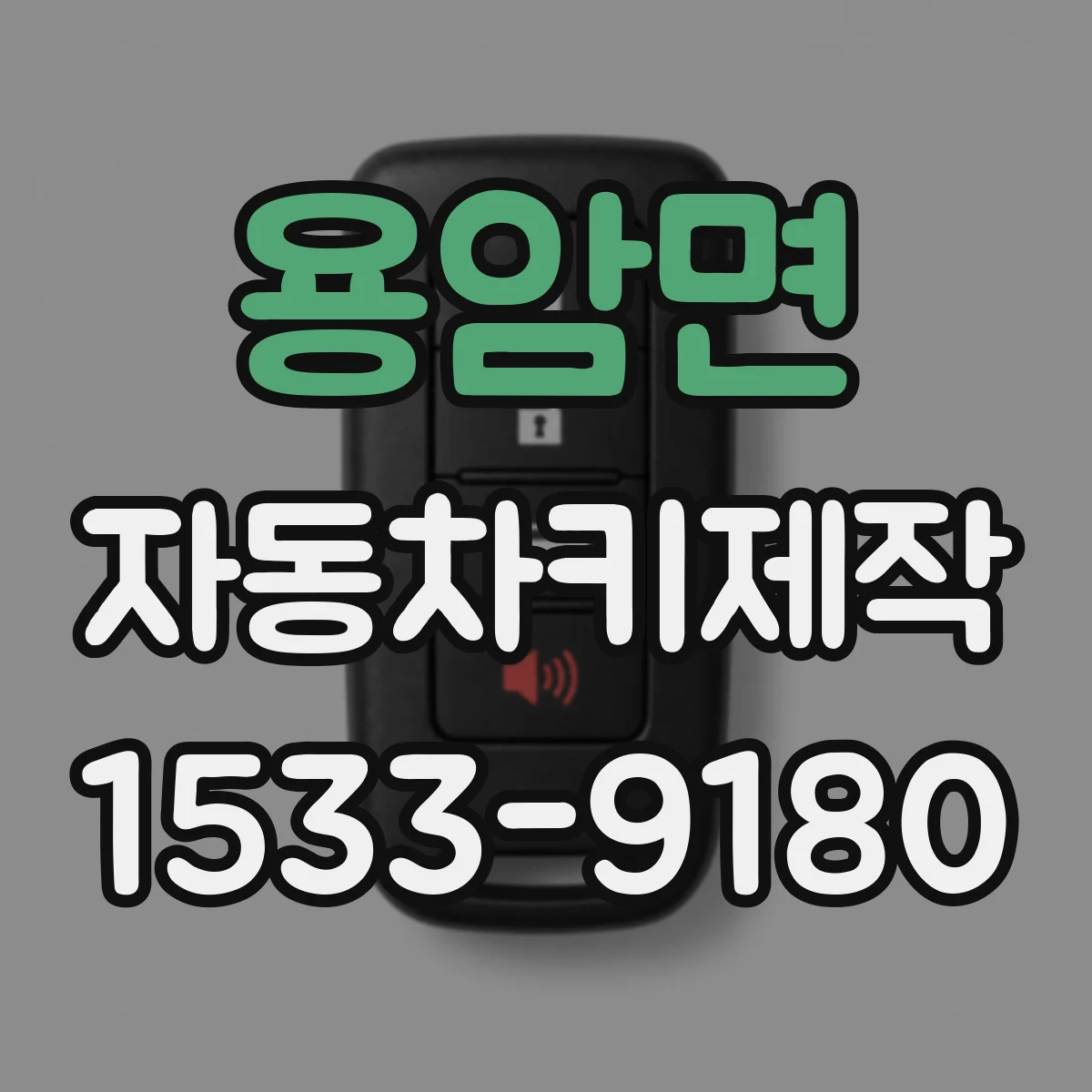 용암면 자동차키제작