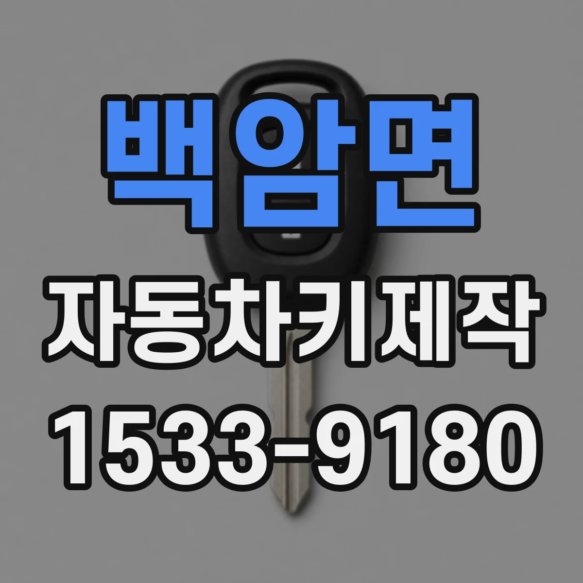 백암면 자동차키제작