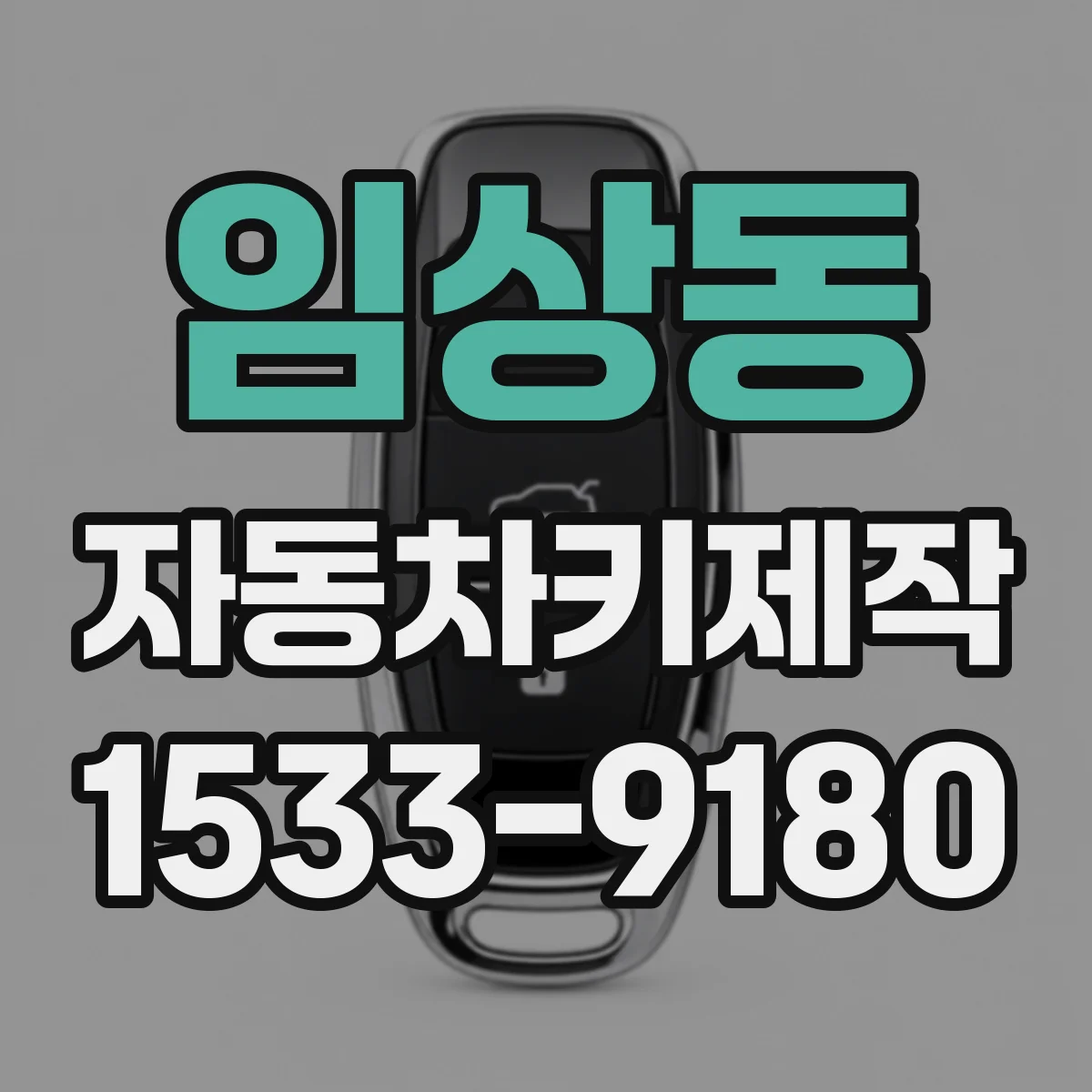 임상동 자동차키제작